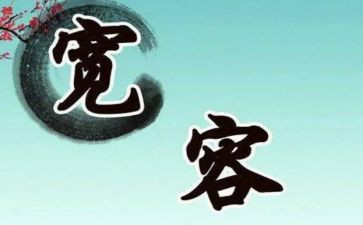 关于宽容的作文优质6篇
