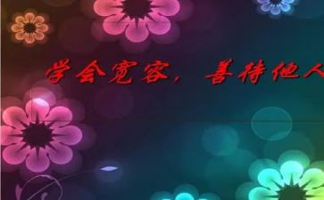 宽容的作文600字8篇(