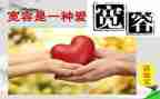 宽容的作文600字精选8篇