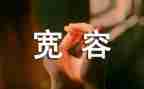 宽容的作文600字优秀5篇