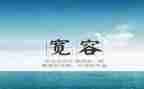 宽容的作文600字通用6篇