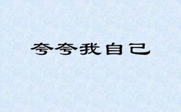 夸自己演讲稿参考7篇