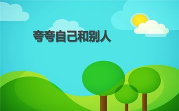 夸自己演讲稿最新6篇