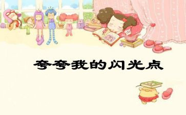 夸自己演讲稿8篇