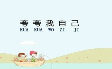 夸自己演讲稿模板8篇