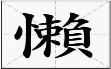 整治庸懒散奢自查报告7篇