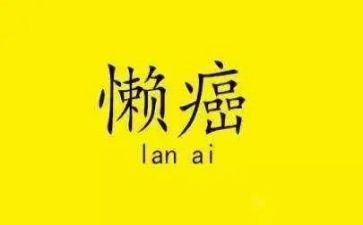 勤奋和懒惰的作文6篇