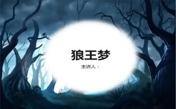 《狼王梦》的心得体会参考6篇