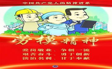 劳模事迹的心得体会8篇
