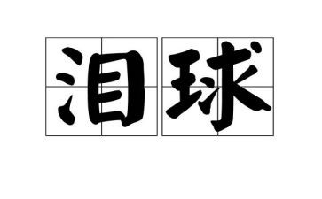 读了树的眼泪读后感6篇