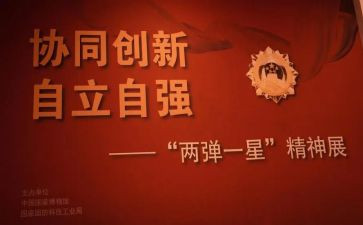 两弹一星科学家及事迹美篇7篇(