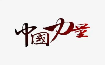 青春的力量作文7篇(青春之光：七篇文辑)