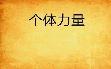 力量读后感优质5篇