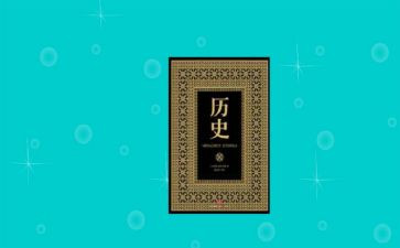 历史的作文优质7篇