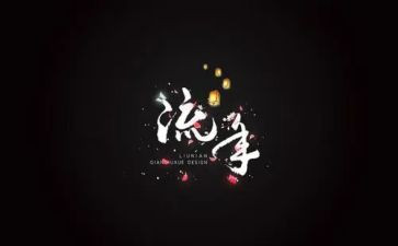 流年作文通用7篇