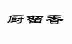 留香,作文通用7篇