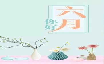 六月份月工作总结参考6篇