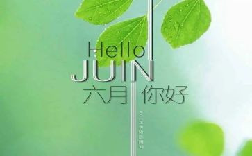 六月安全生产月演讲稿8篇