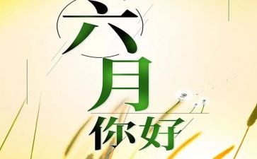 幼儿园大班六月份工作计划7篇