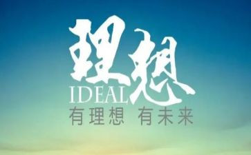 理想奋斗类作文通用7篇