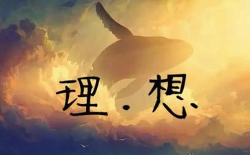 我的理想300字作文8篇