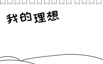 我的理想作文600字范文8篇(