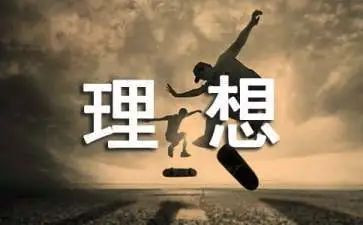 我的理想作文600字范文最新6篇(
