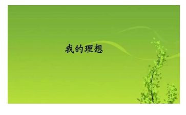 关于理想的作文6篇(
