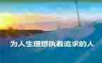 中学生理想演讲稿最新5篇
