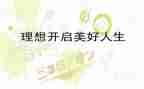 找的理想500字作文6篇