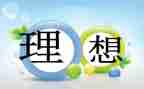 我的理想作文300字8篇