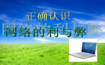 网络的利与弊演讲稿参考6篇