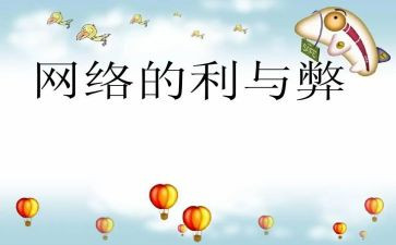 网络的利与弊演讲稿优质5篇