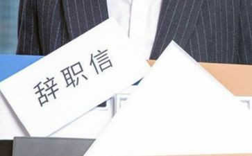 离职申请书模板简单5篇(职场告别之道：5篇简洁离职申请书模板)