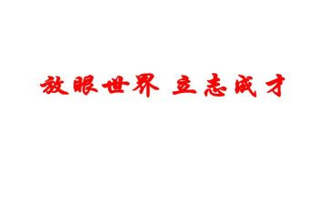 关于立志向的作文5篇