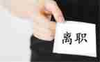 离职证明格式范文8篇