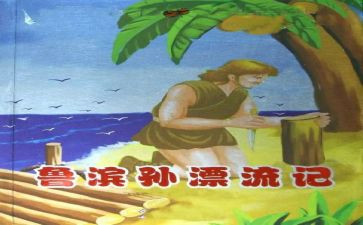 鲁滨逊漂流记读后感参考5篇
