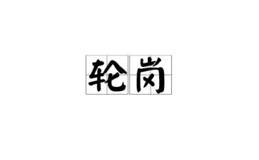 教师轮岗培训心得体会6篇(深入教育实践：六篇教师轮岗培训心得)