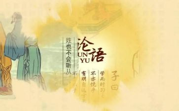 读大学论语的心得体会7篇
