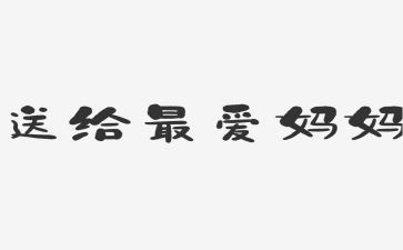 妈妈,我想对你说作文400字模板5篇(母爱无言，感恩永存：妈妈，我想对你说)