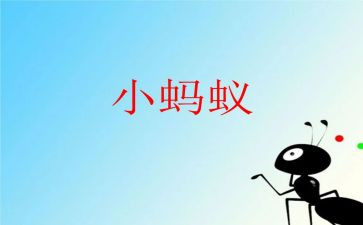 教案《蚂蚁》8篇(《蚂蚁》教案集锦：8篇精彩探索)
