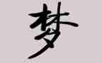 梦想作文400字5篇