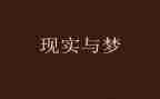 梦想作文300字优秀5篇