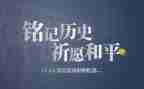 铭记历史演讲稿参考5篇