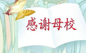 毕业感恩母校感恩老师演讲稿6篇