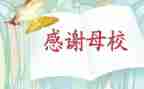 毕业感恩母校感恩老师演讲稿6篇