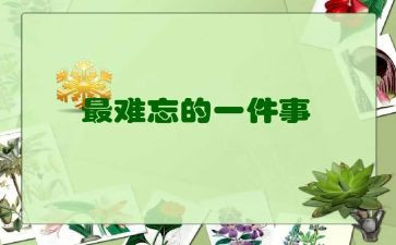 让我难忘的作文500字通用8篇(难以忘怀的500字作文集锦)
