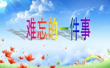 让我难忘的作文500字5篇(难以忘怀的五篇作文：500字的文辑)