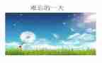 让我难忘的作文500字推荐6篇