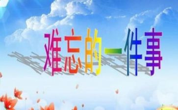 最难忘的一件事作文4篇(难忘经历：四篇感人作文)